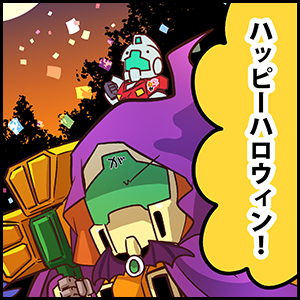 森本がーにゃのSDガンダムいんふぉ vol.637「トリックオアトリート