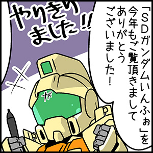 森本がーにゃのSDガンダムいんふぉ vol.646「今年もお疲れさま！SDガンダムいんふぉ的2024年」