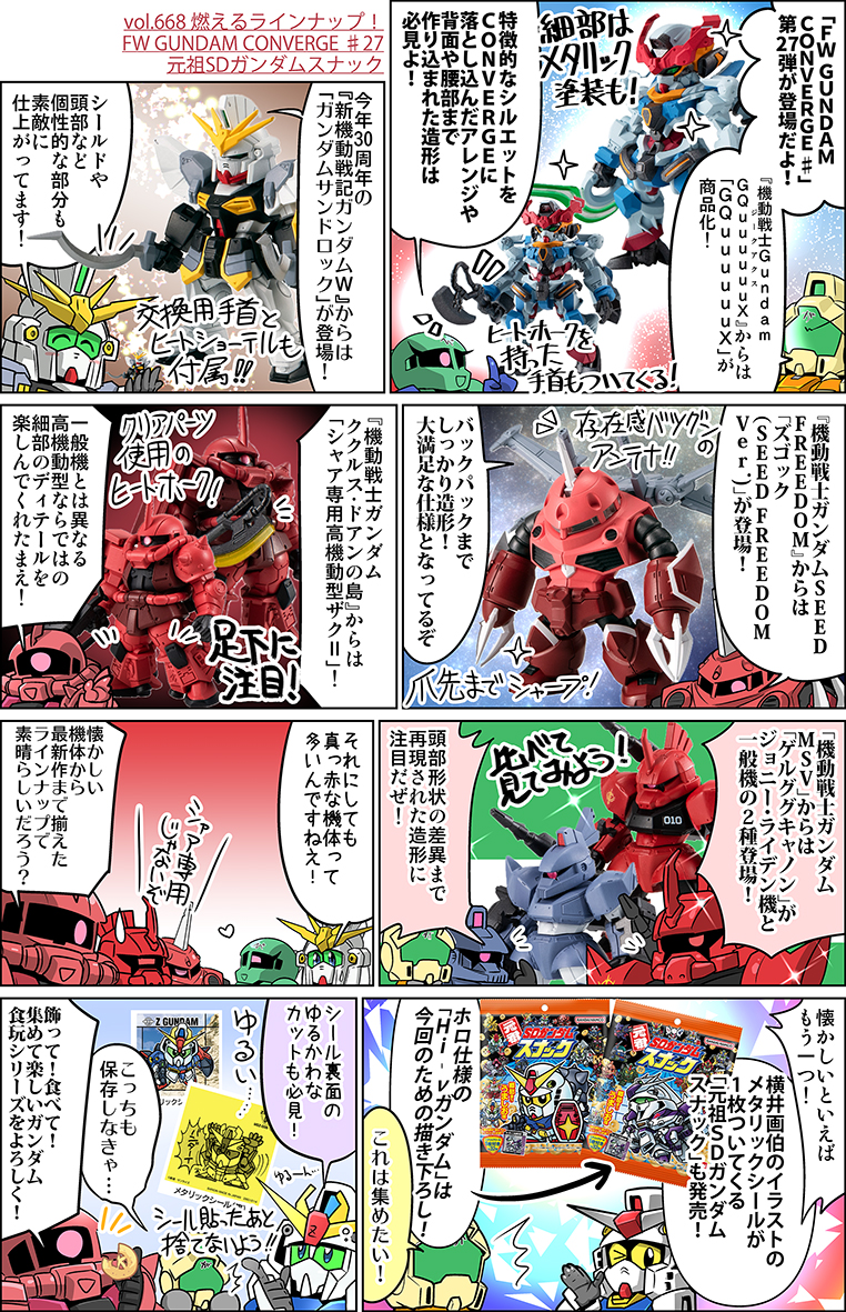 森本がーにゃのSDガンダムいんふぉ vol.668「燃えるラインナップ！FW