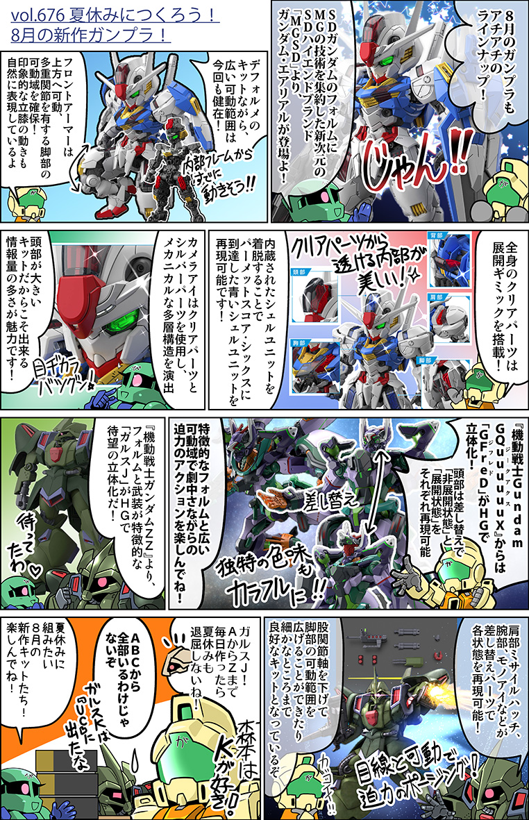 未組立 ガンプラ色々 その6(ﾟ∀ﾟ) 森本がーにゃのSDガンダムいんふぉ vol.676「夏休みにつくろう！8月の