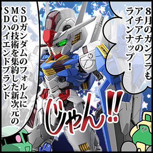 未組立 ガンプラ色々 その6(ﾟ∀ﾟ) 森本がーにゃのSDガンダムいんふぉ vol.676「夏休みにつくろう！8月の