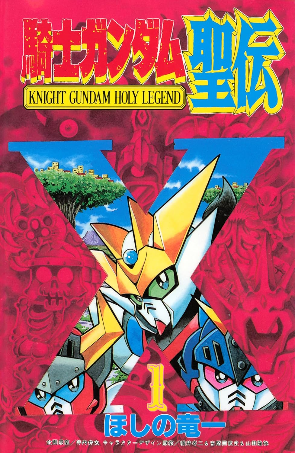 SDガンダム外伝 騎士ガンダム物語」シリーズより「機甲神伝説」「魔龍