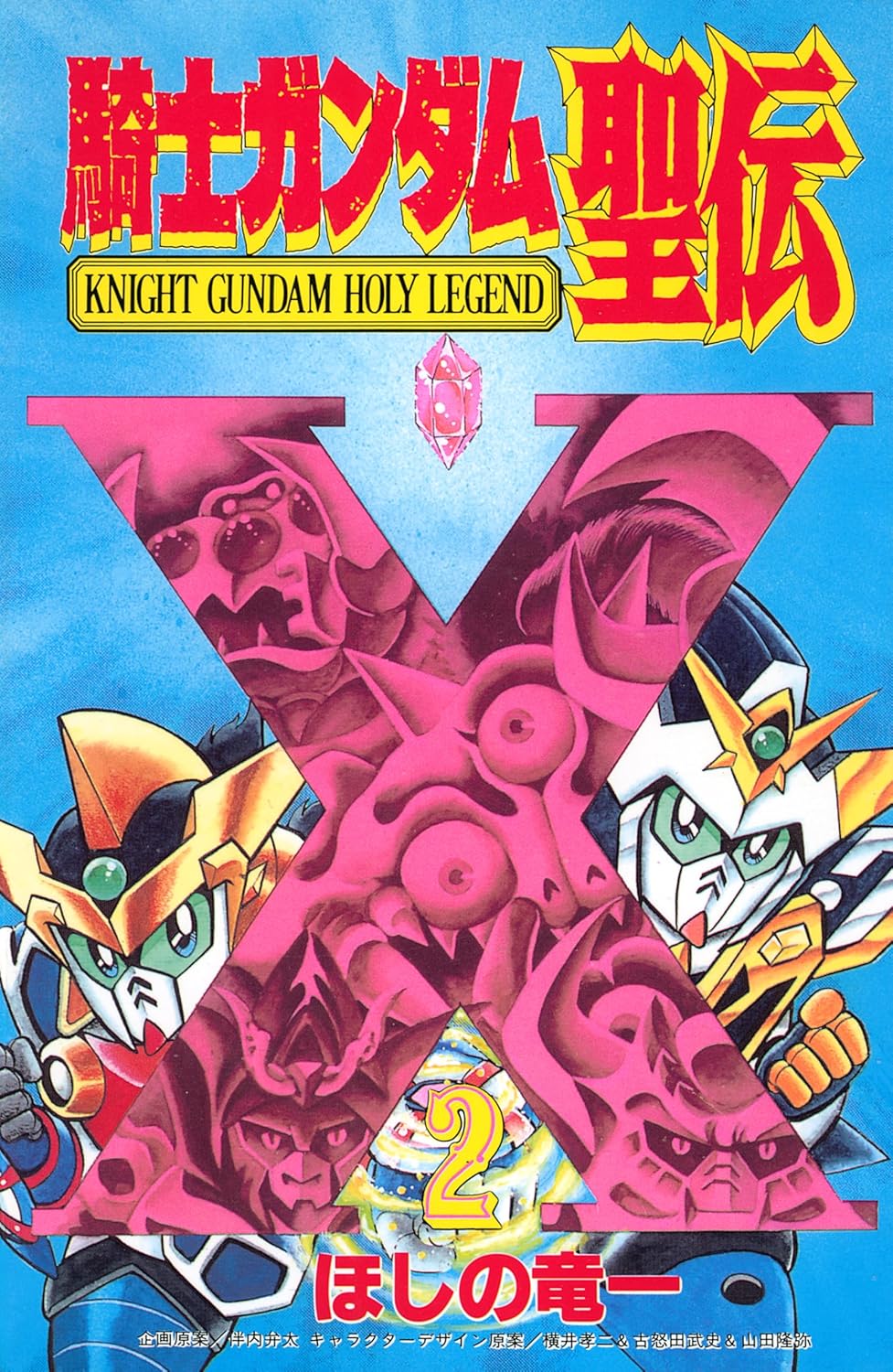 SDガンダム外伝 騎士ガンダム物語」シリーズより「機甲神伝説」「魔龍