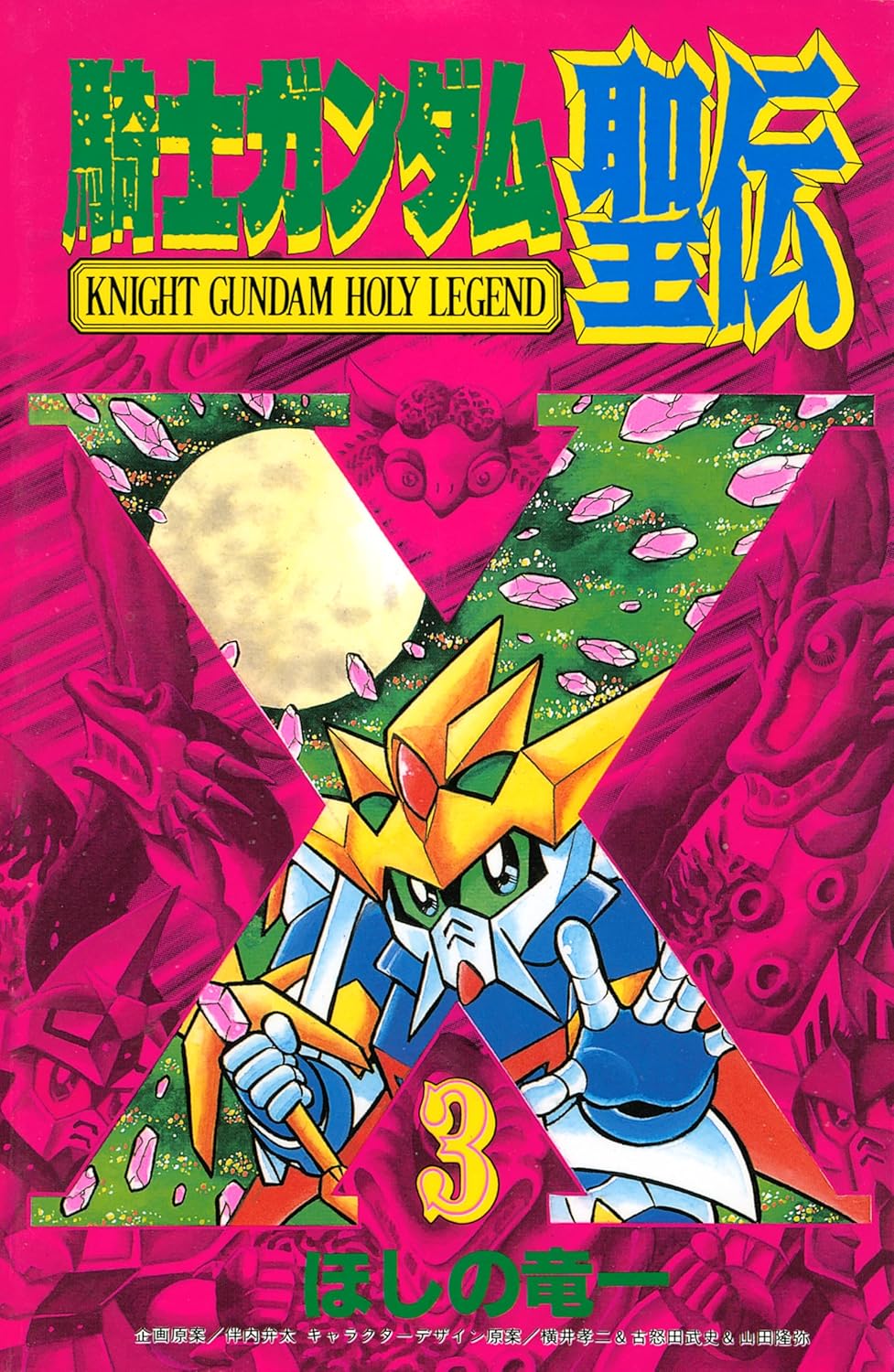 SDガンダム外伝 騎士ガンダム物語」シリーズより「機甲神伝説」「魔龍