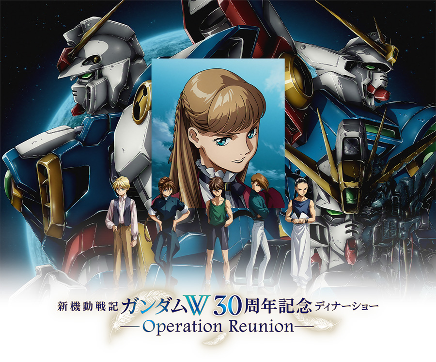 新機動戦記ガンダムW 30周年記念ディナーショー -Operation Reunion