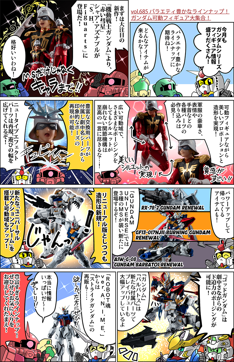 森本がーにゃのSDガンダムいんふぉ vol.685「バラエティ豊かな