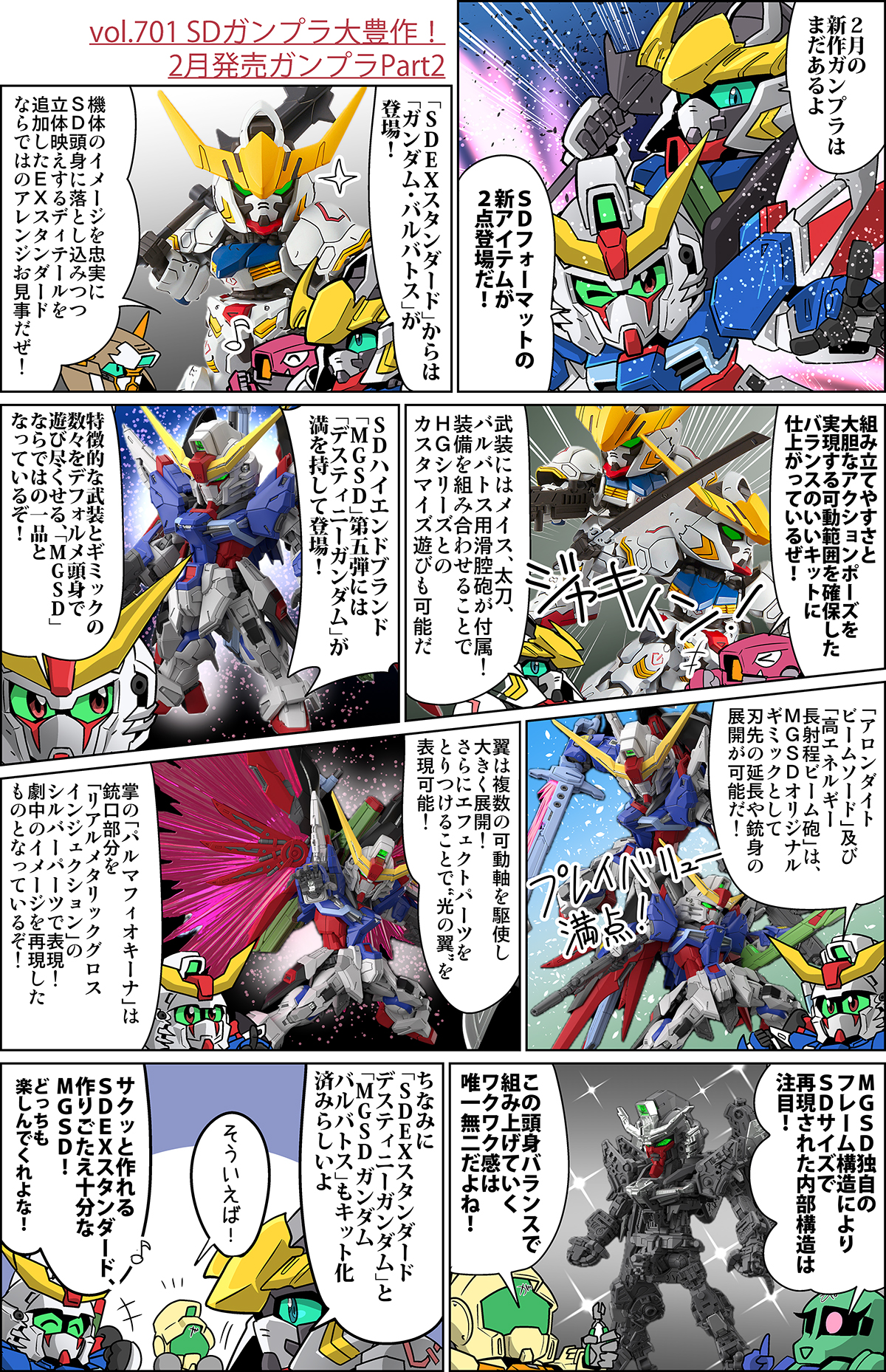森本がーにゃのSDガンダムいんふぉ vol.701「SDガンプラ大豊作！2月