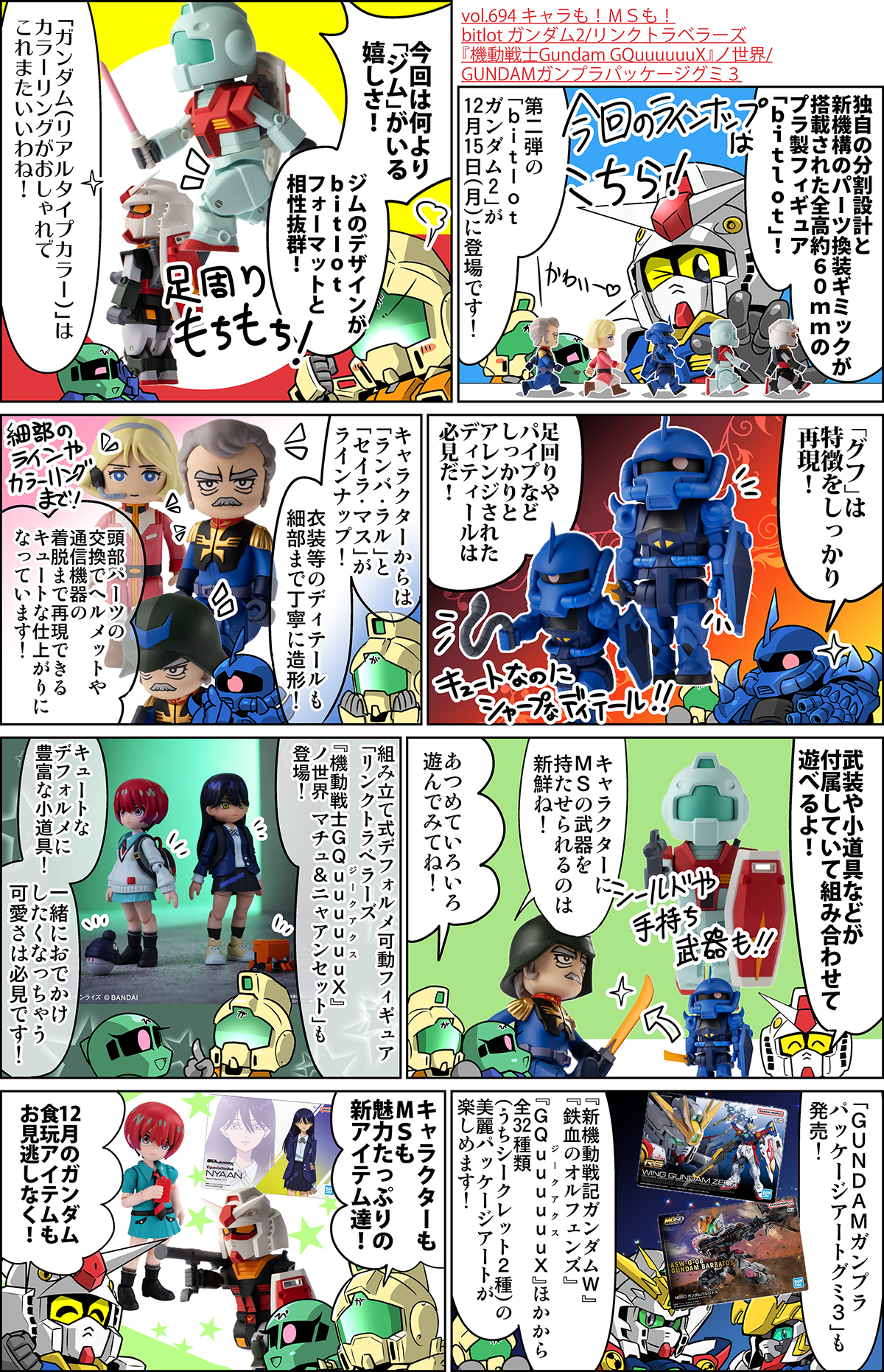森本がーにゃのSDガンダムいんふぉ vol.694「キャラも！MSも！bitlot