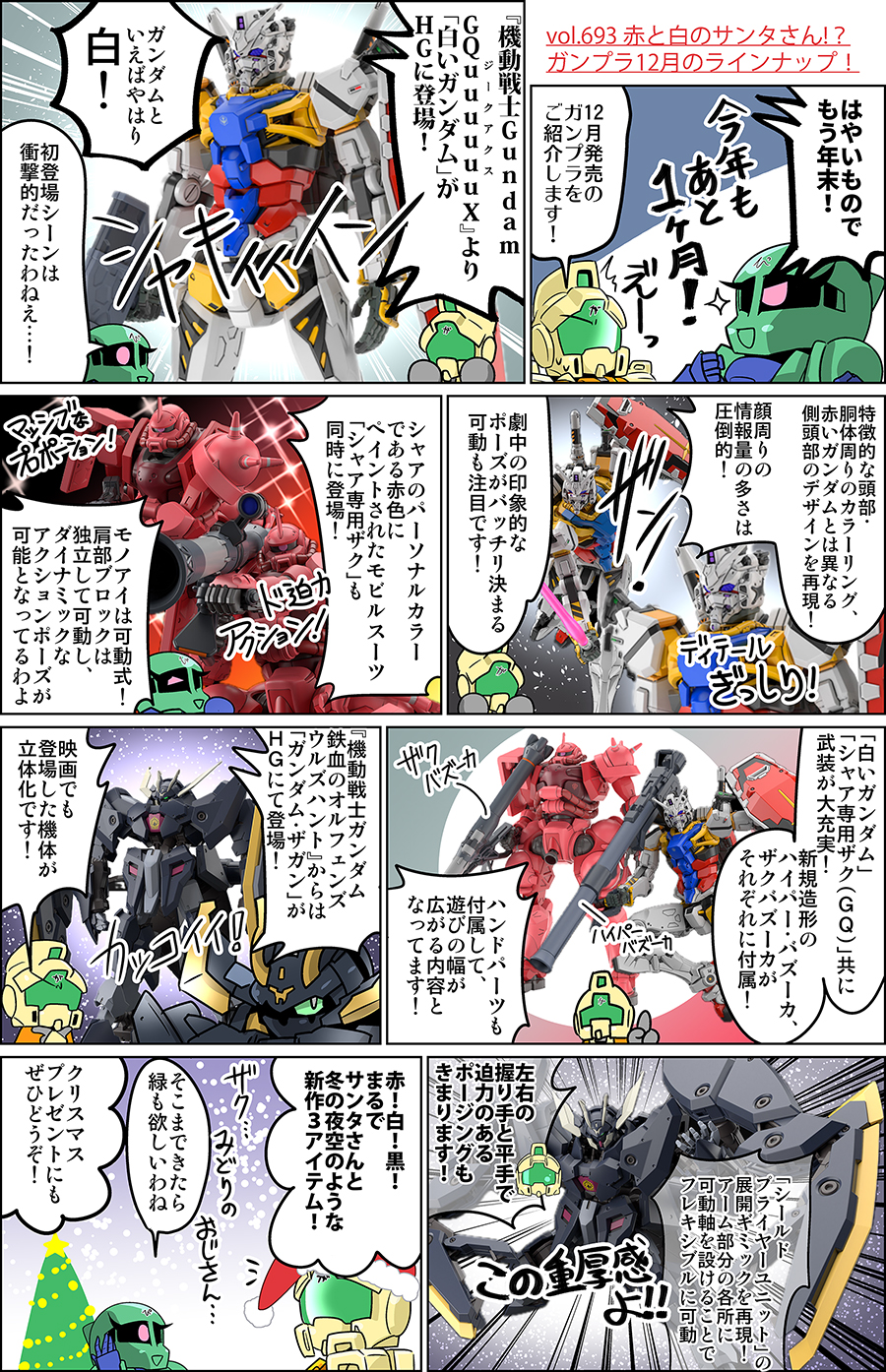 森本がーにゃのSDガンダムいんふぉ vol.693「赤と白のサンタさん
