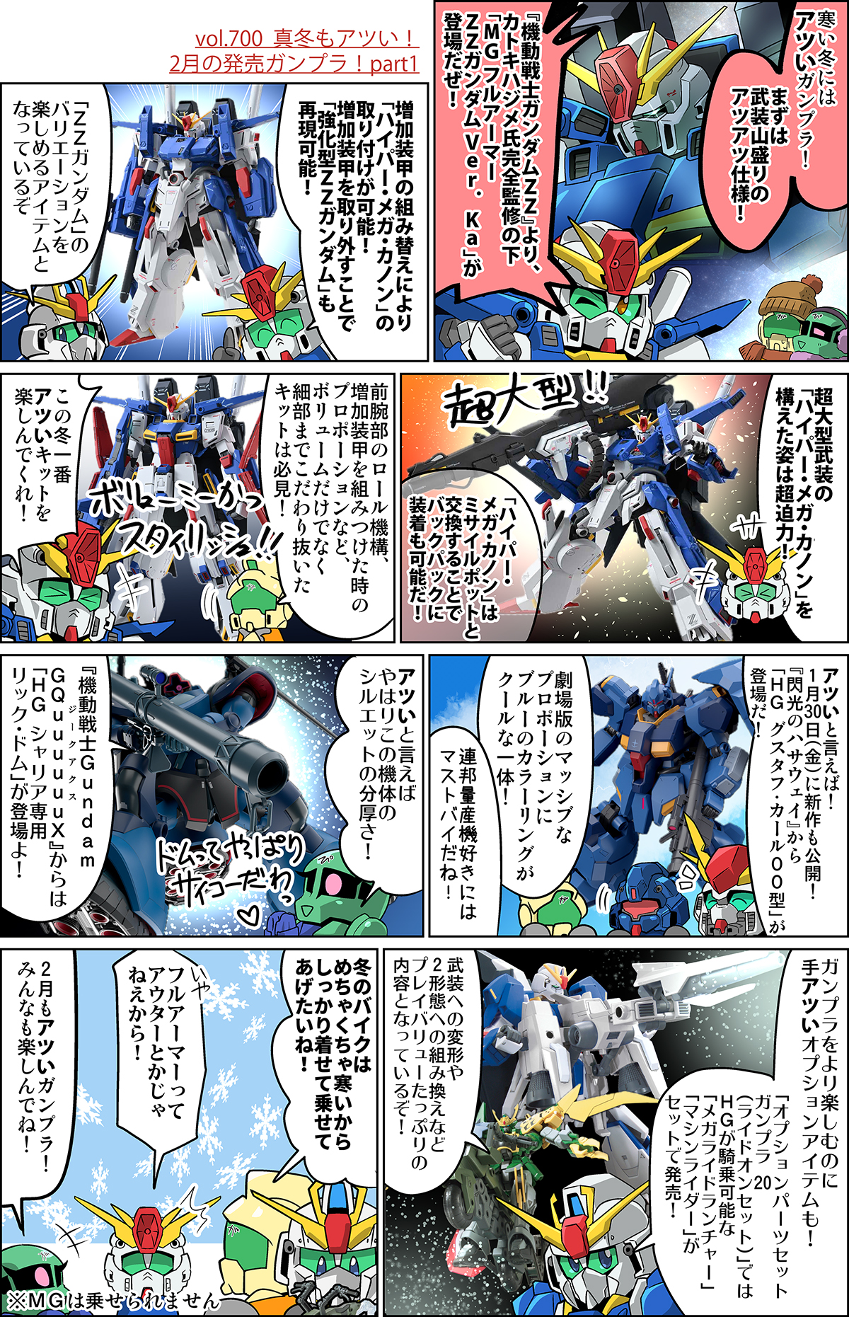 森本がーにゃのSDガンダムいんふぉ vol.700「真冬もアツい！2月の発売