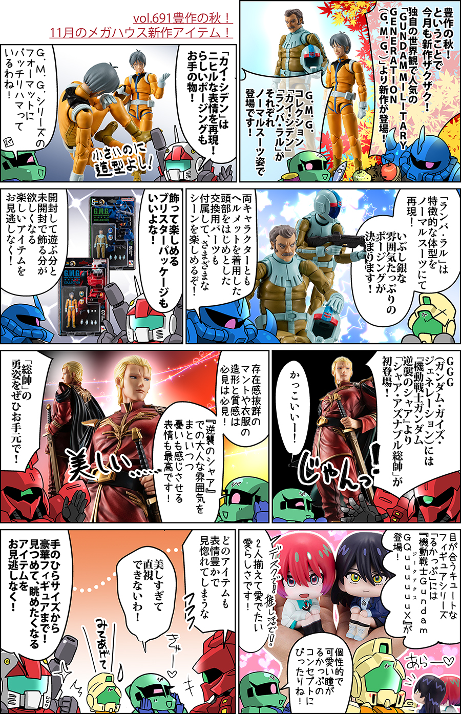 森本がーにゃのSDガンダムいんふぉ vol.691「豊作の秋！11月の