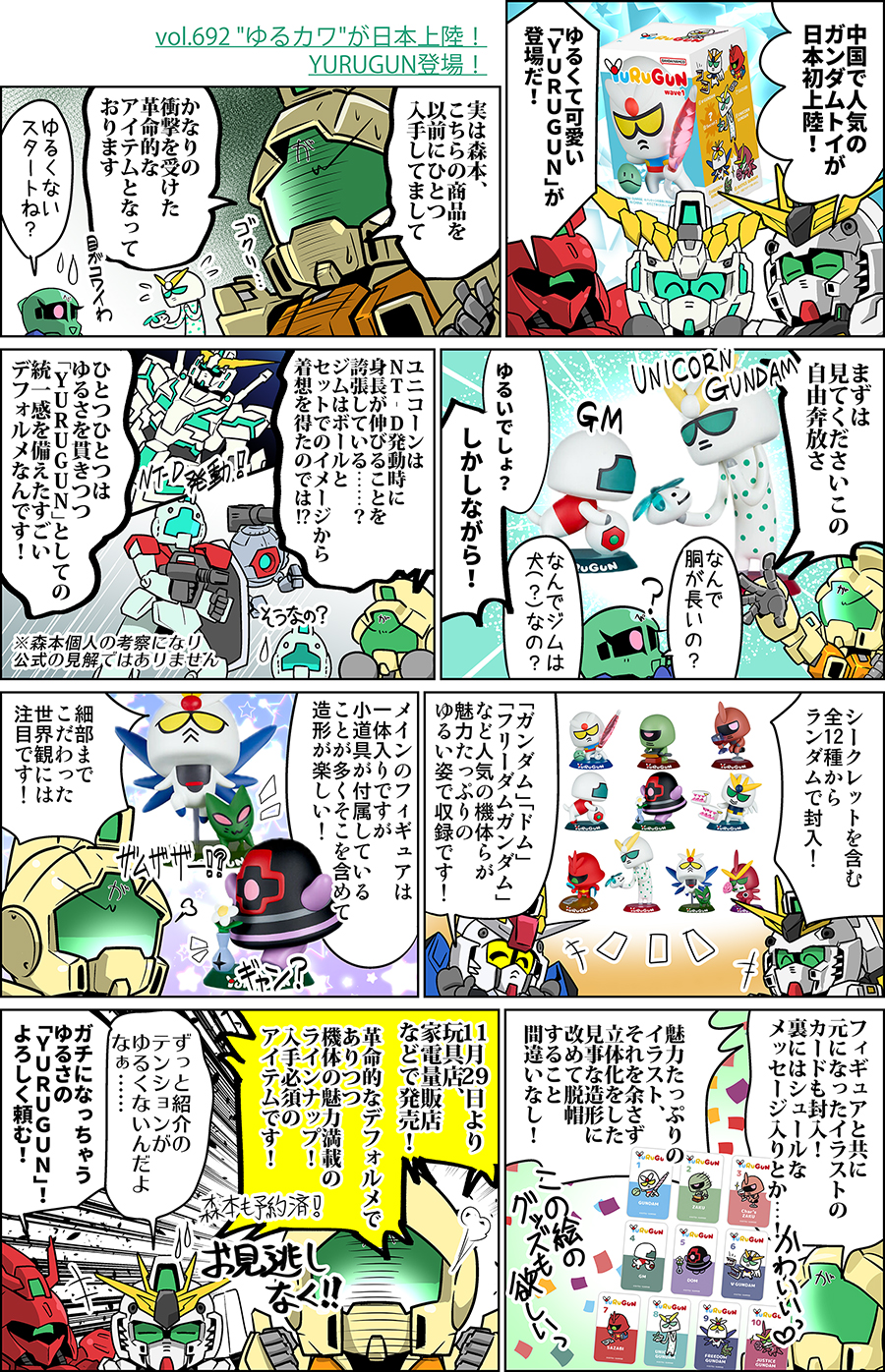 森本がーにゃのSDガンダムいんふぉ vol.692「“ゆるカワ”が日本上陸