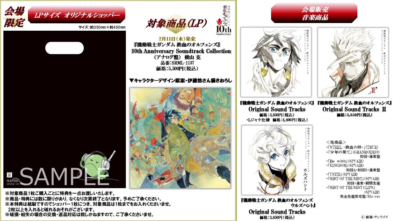 鉄血のオルフェンズ 10周年記念イベント -鉄華の祝祭-」にて関連音楽