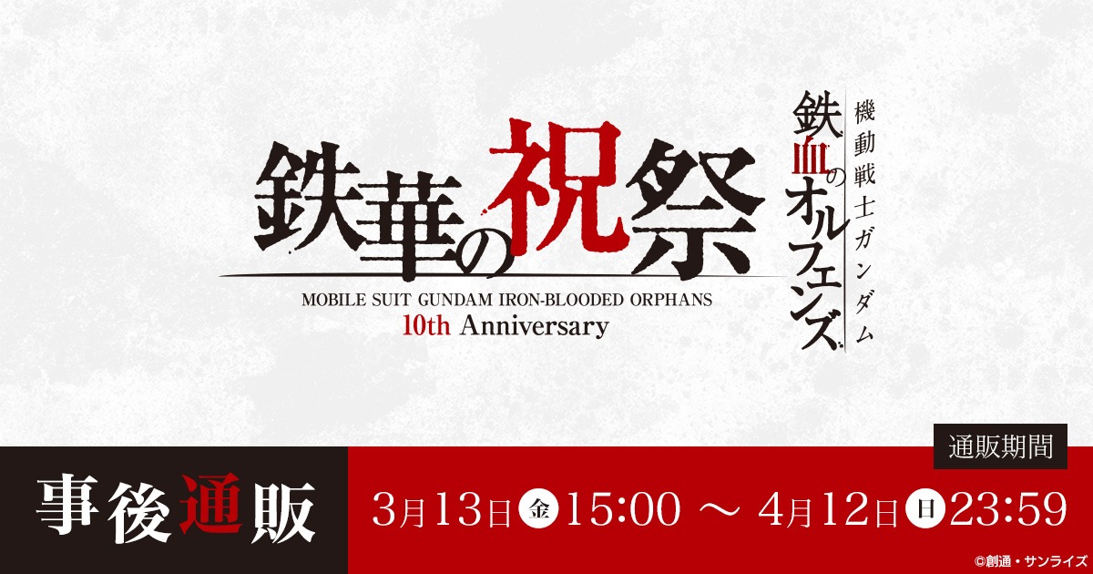 「機動戦士ガンダム 鉄血のオルフェンズ 10周年記念イベント -鉄華の祝祭-」イベントグッズ、3月13日15時より事後通販受付開始!