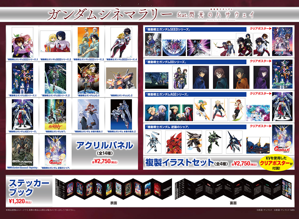 ガンダムシネマラリー feat. 閃光のハサウェイ」劇場販売アイテムの