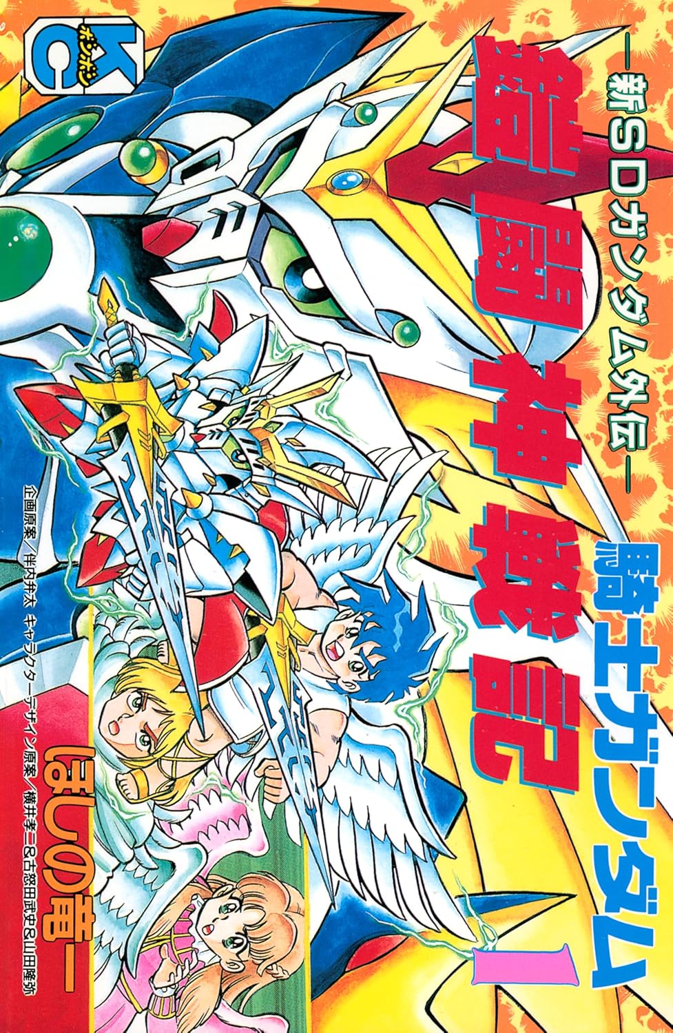 SDガンダム外伝 騎士ガンダム物語」シリーズより「機甲神伝説」「魔龍