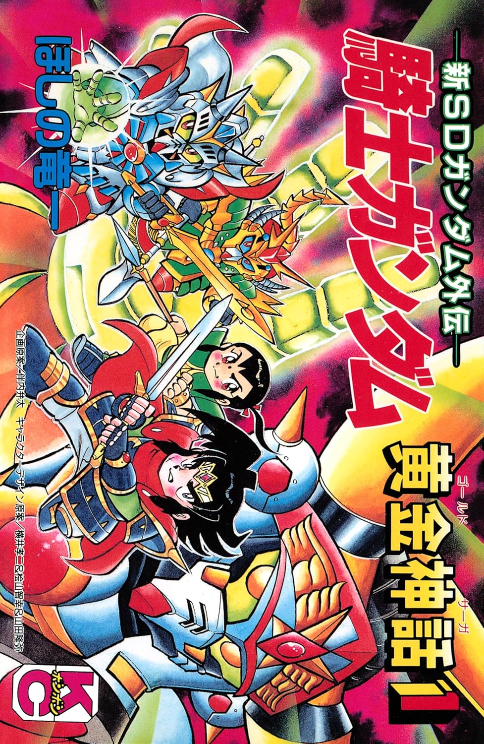 SDガンダム外伝 騎士ガンダム物語」シリーズより「機甲神伝説」「魔龍