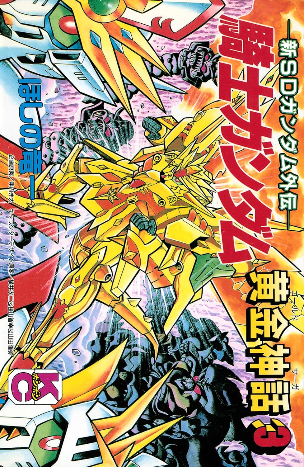 SDガンダム外伝 騎士ガンダム物語」シリーズより「機甲神伝説」「魔龍