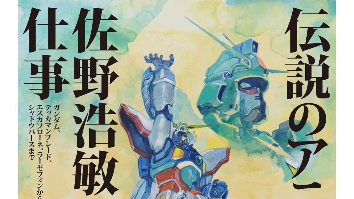 展覧会「伝説のアニメーター 佐野浩敏の仕事」が福岡・田川市美術館に