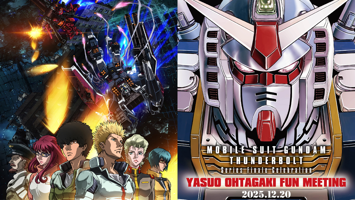 12月19日「『機動戦士ガンダム サンダーボルト』最終巻発売記念上映会