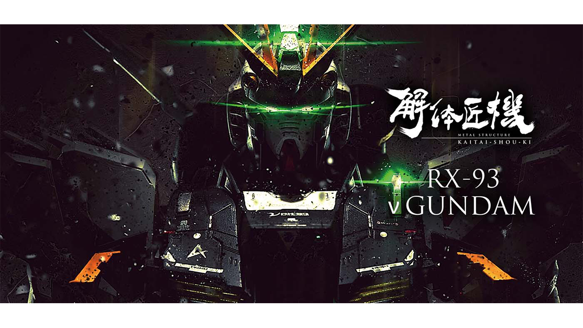 METAL STRUCTURE 解体匠機 RX-93 νガンダム」8月再販決定！4月28日より