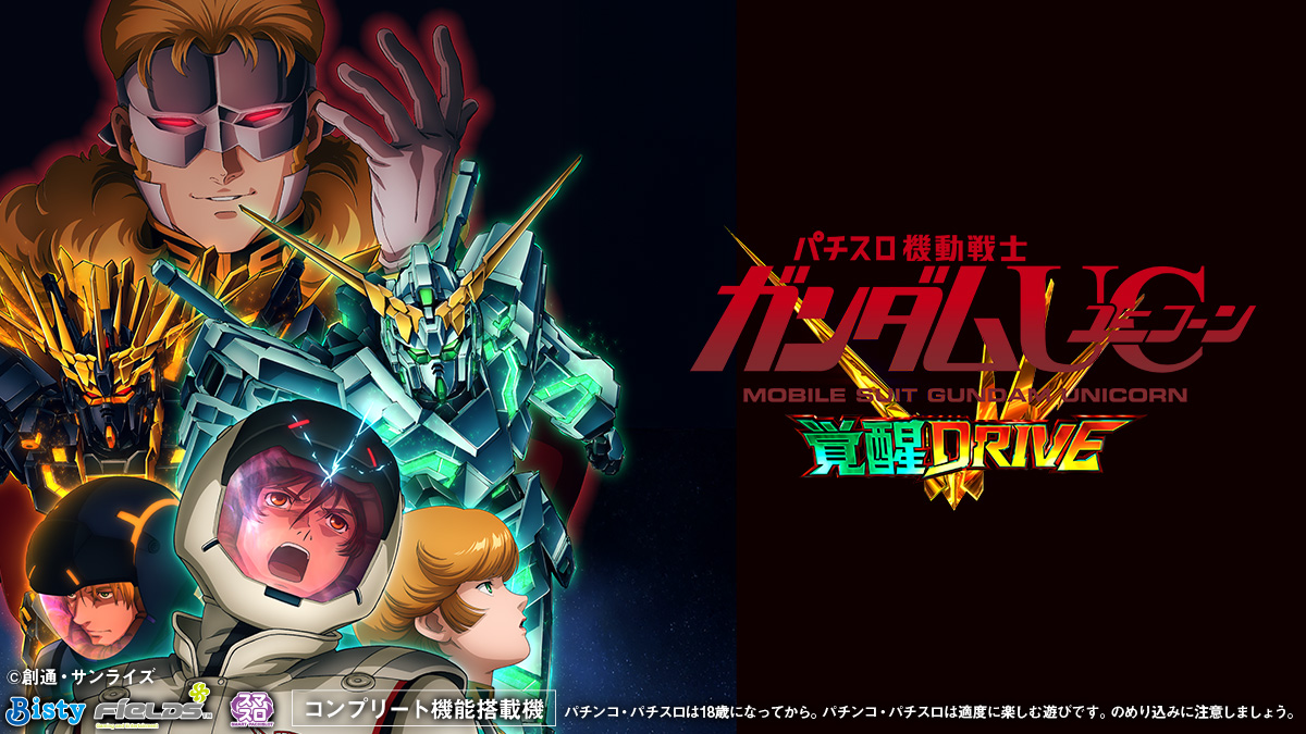 Lパチスロ 機動戦士ガンダムユニコーン 覚醒DRIVE」4月より導入開始