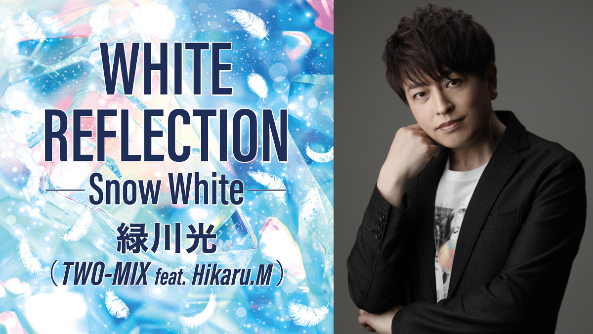 緑川 光が歌う「WHITE REFLECTION」、1月30日0時より配信開始！TWO-MIX＆『ガンダムW』30周年記念！ | GUNDAM  Official Website