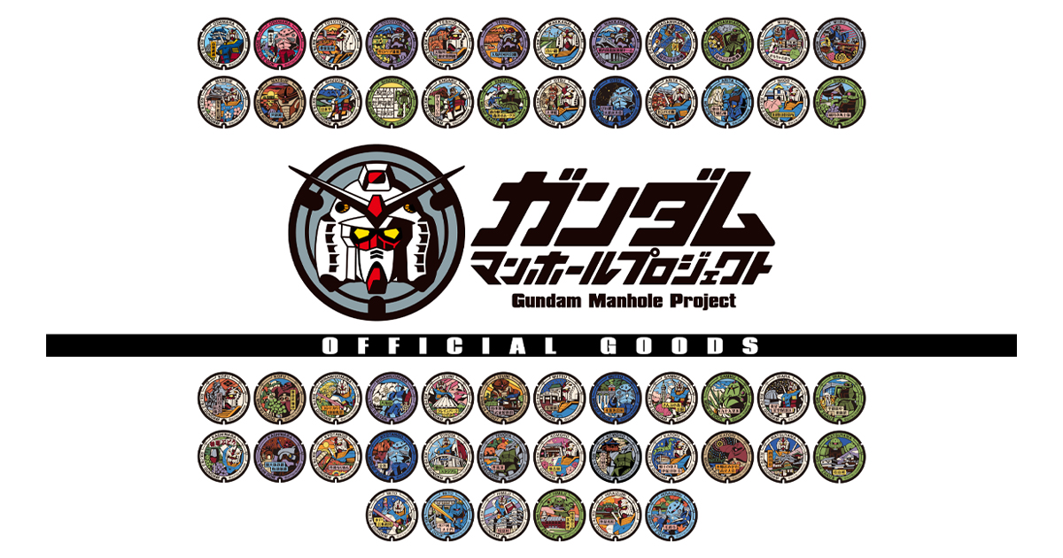 ガンダムマンホールプロジェクト」公式グッズの発売が決定！3月20日