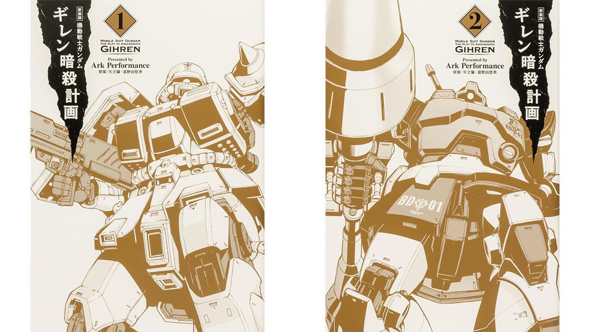 新装版 機動戦士ガンダム ギレン暗殺計画」第1巻、第2巻本日発売