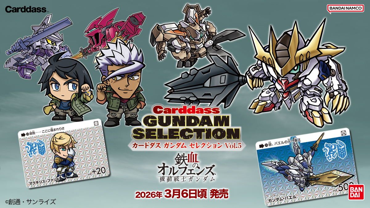 カードダス ガンダム セレクション Vol.5」3月上旬より順次発売