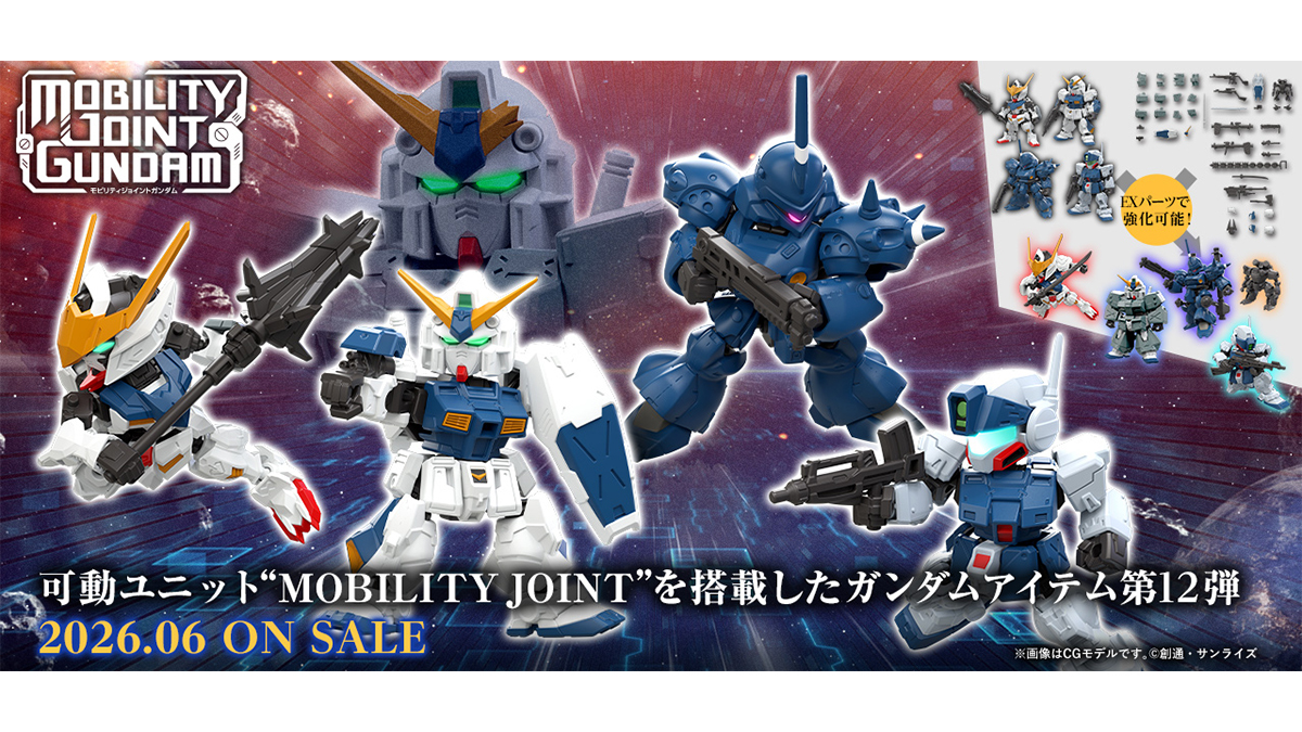 MOBILITY JOINT GUNDAM VOL.12」2026年6月発売決定！ガンダム