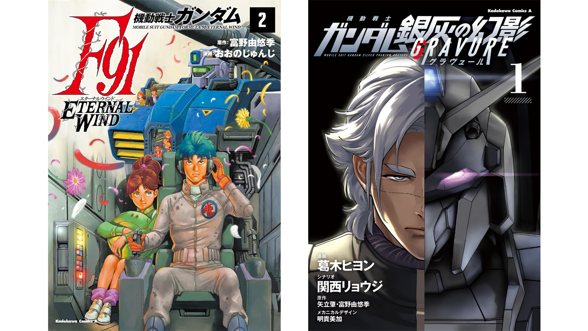 機動戦士ガンダムF91 エターナルウインド（2）」「機動戦士ガンダム