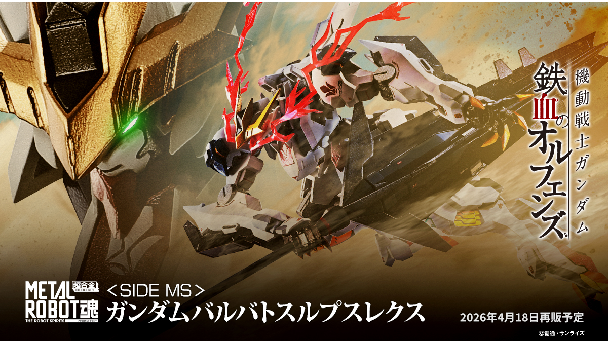 METAL ROBOT魂 ガンダムバルバトスルプスレクス」4月18日より再販売