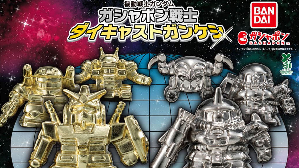 機動戦士ガンダム ガシャポン戦士 ダイキャストガンケシ」がガシャポン