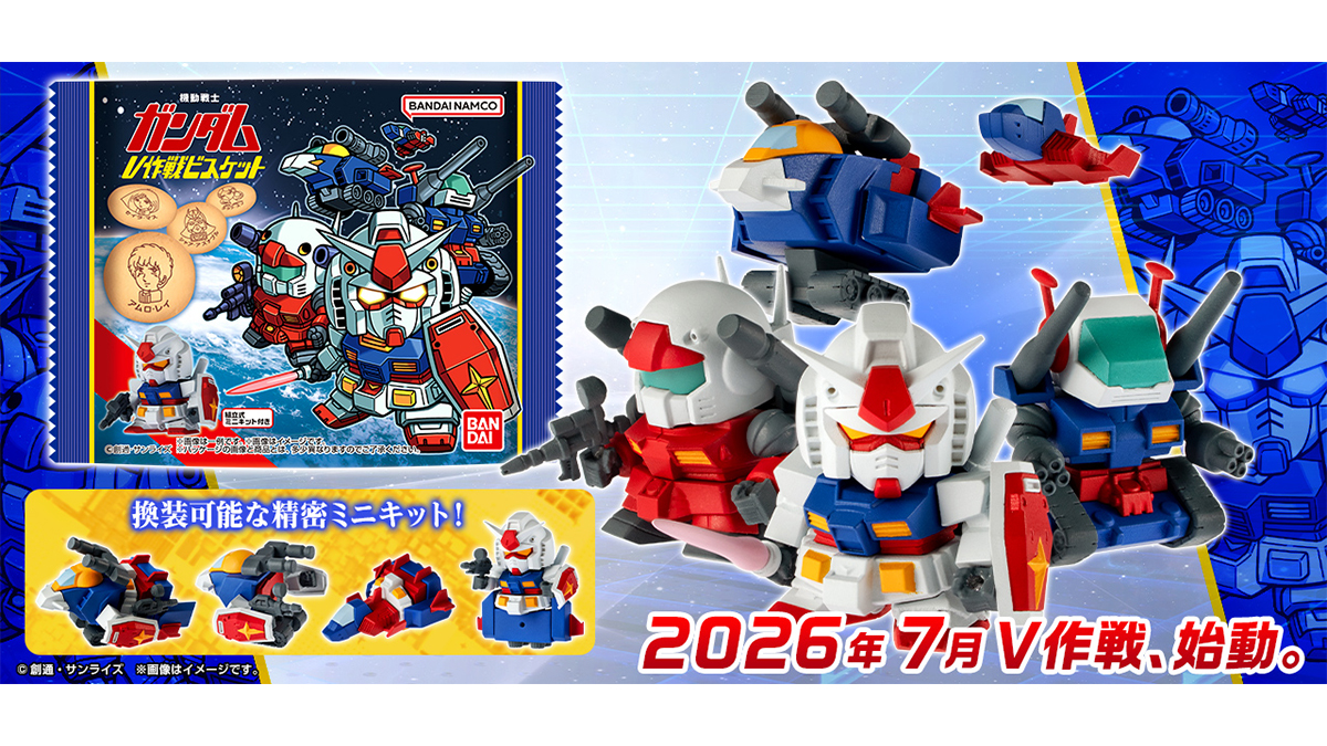 機動戦士ガンダム V作戦ビスケット」2026年7月発売決定！ガンダム