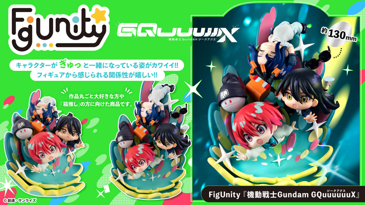 GQuuuuuuX ぎゅぎゅっと 箱売り コンプ FigUnity『機動戦士Gundam GQuuuuuuX』」2026年9月下旬発売決定！1月8