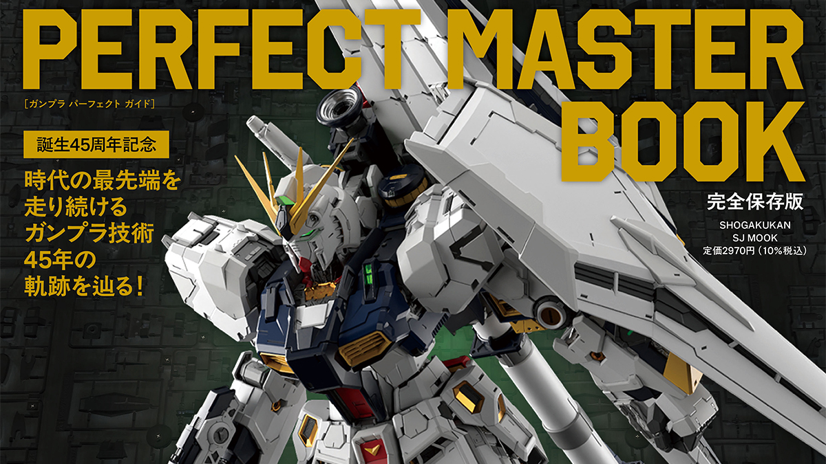 ガンプラ45周年を記念した完全保存版！「GUNPLA PERFECT MASTER BOOK