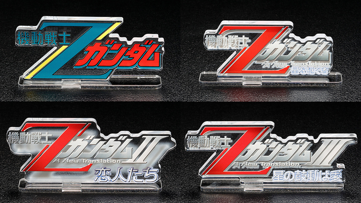 機動戦士Ζガンダム』TVシリーズ＆劇場版ロゴが「アクリルロゴ