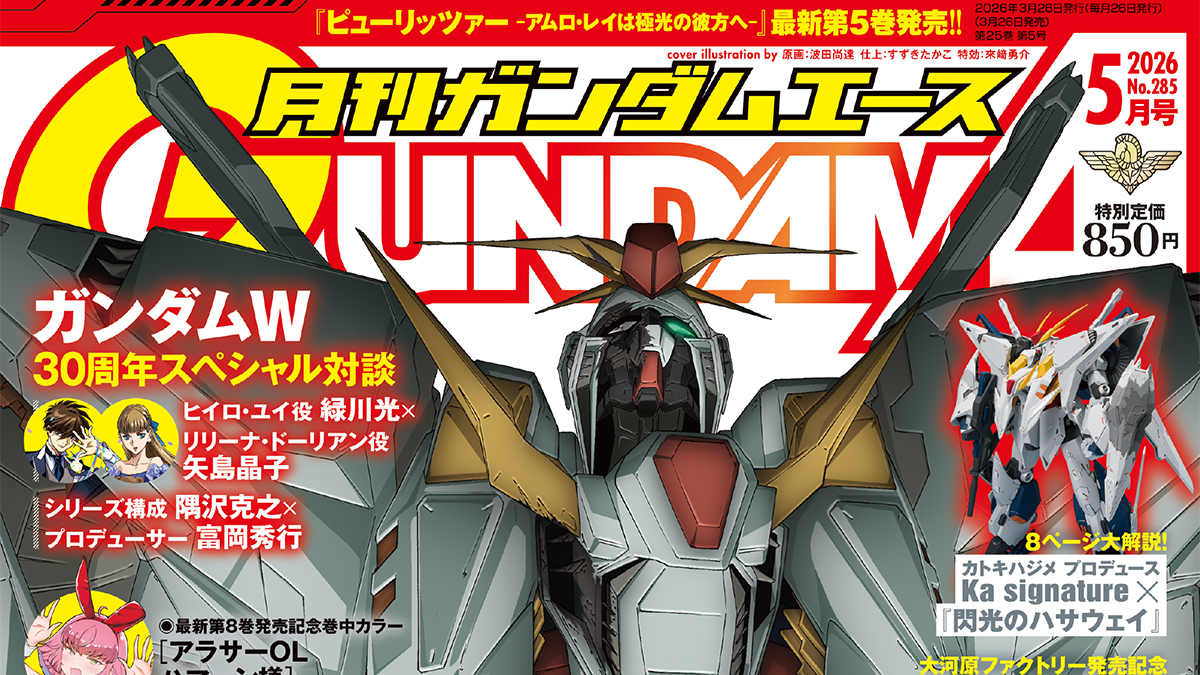 機動戦士ガンダム 閃光のハサウェイ』徹底特集号！「月刊ガンダム