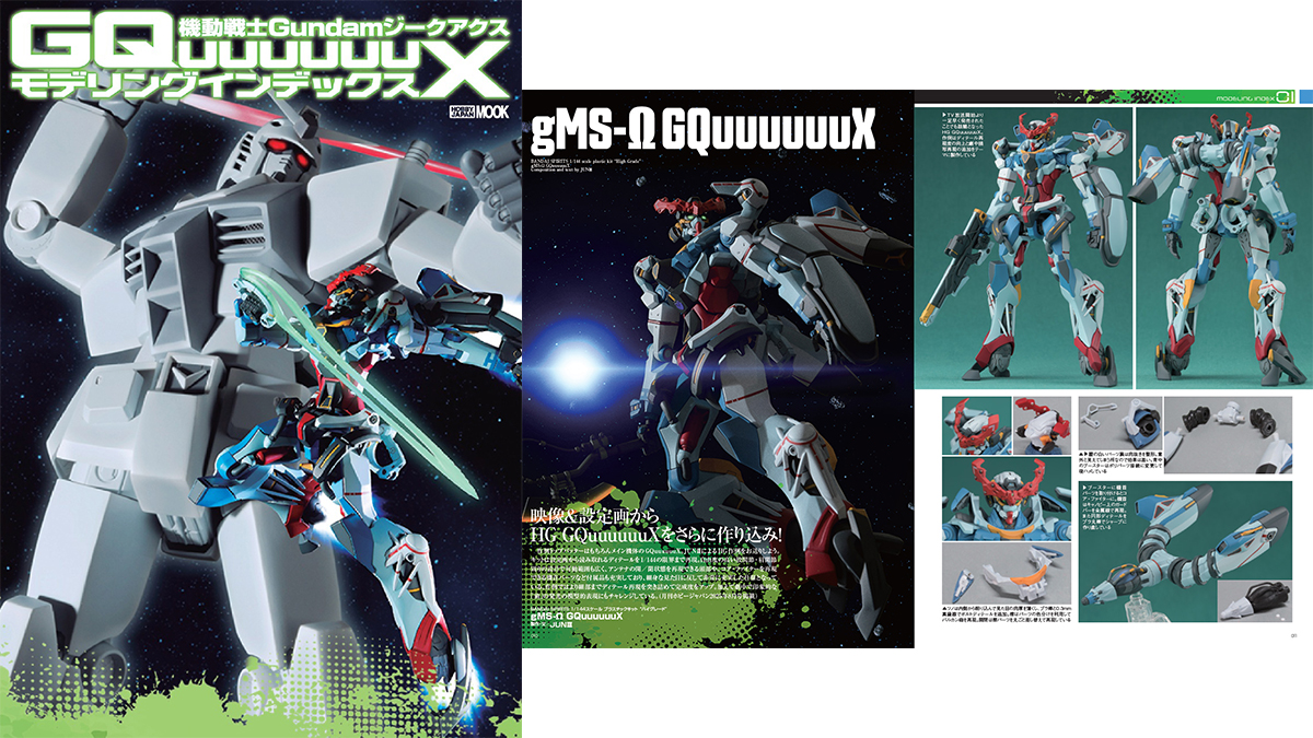 新規作例も収録！「機動戦士Gundam GQuuuuuuX モデリングインデックス