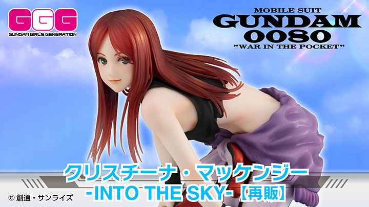 GGGシリーズ 機動戦士ガンダム0080 ポケットの中の戦争 クリスチーナ