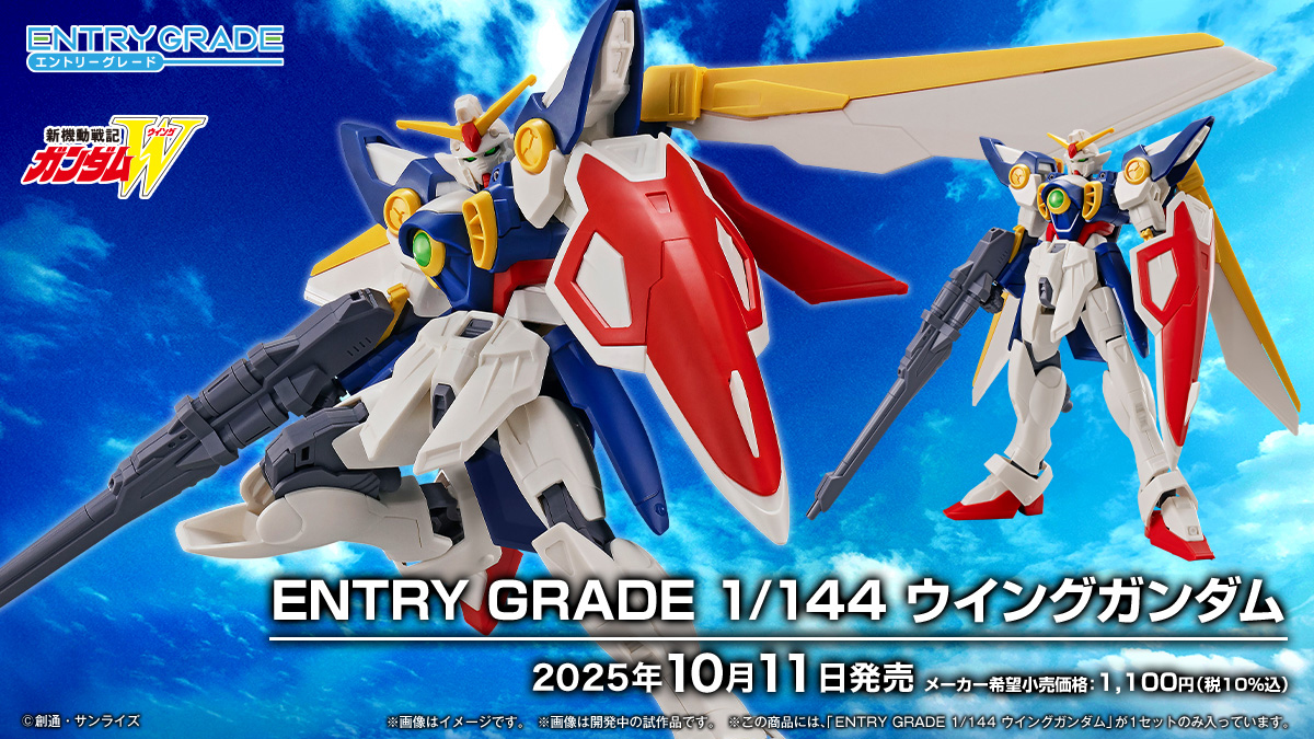 ENTRY GRADE ウイングガンダム」10月11日発売！武装としてバスター
