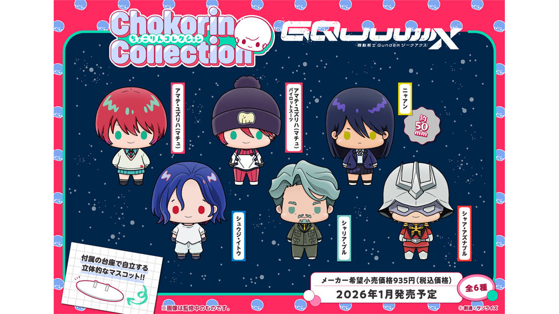 ちょこりんコレクション 機動戦士Gundam GQuuuuuuX」、1月下旬発売