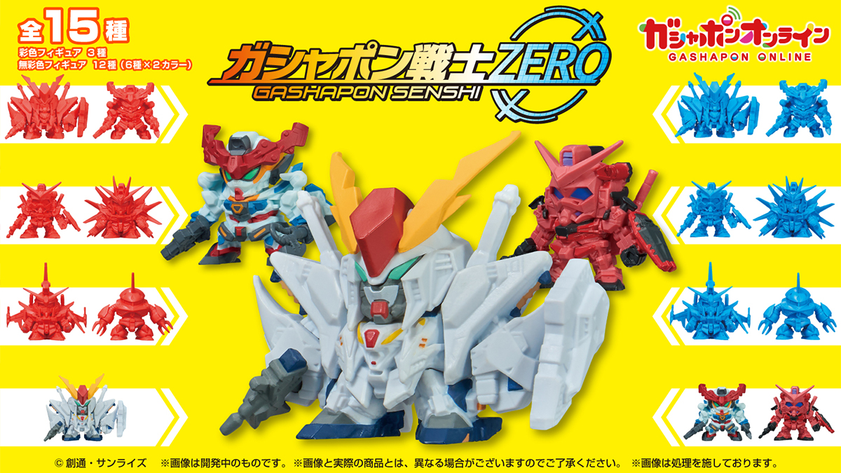 「機動戦士ガンダム ガシャポン戦士ZERO 01」ガシャポンオンラインに登場！ | GUNDAM Official Website