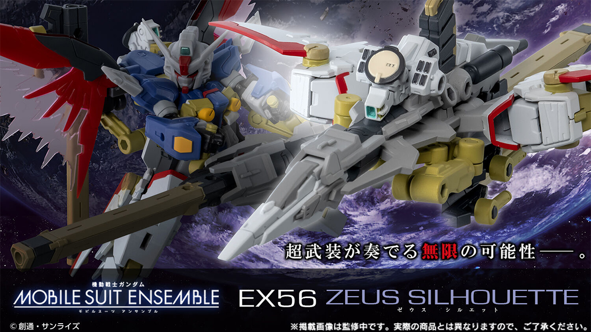 機動戦士ガンダム MOBILE SUIT ENSEMBLE EX56 ゼウスシルエット」本日