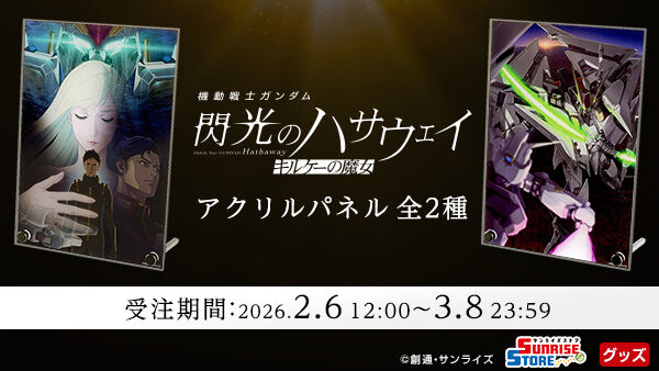 受注限定生産「機動戦士ガンダム 閃光のハサウェイ キルケーの魔女