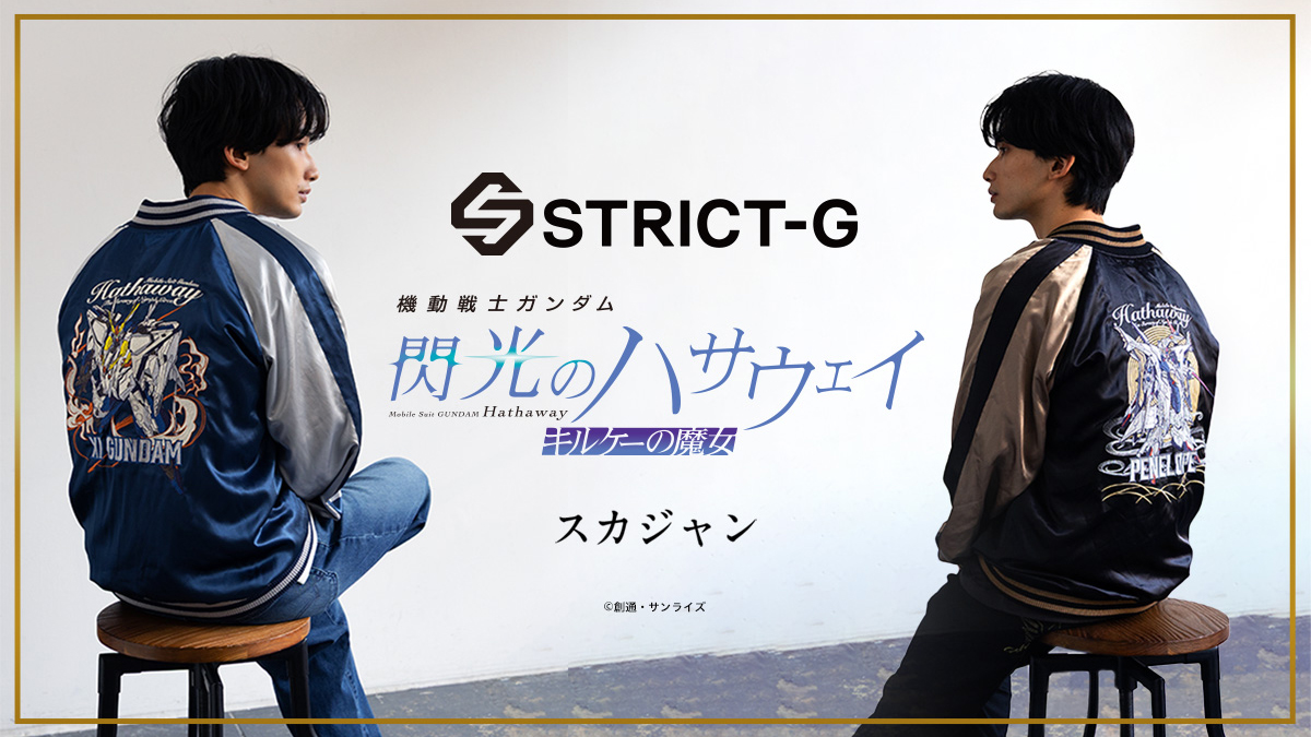 STRICT-G『機動戦士ガンダム 閃光のハサウェイ キルケーの魔女