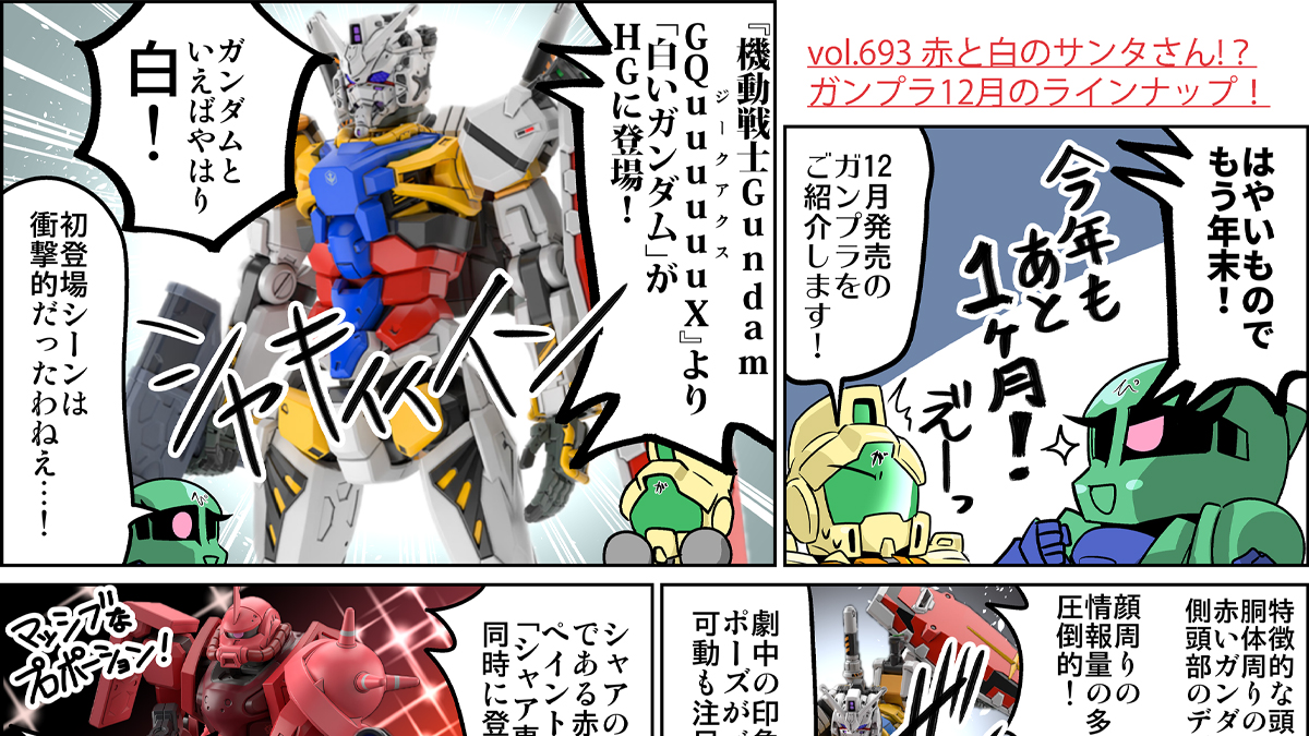 森本がーにゃのSDガンダムいんふぉ vol.693「赤と白のサンタさん