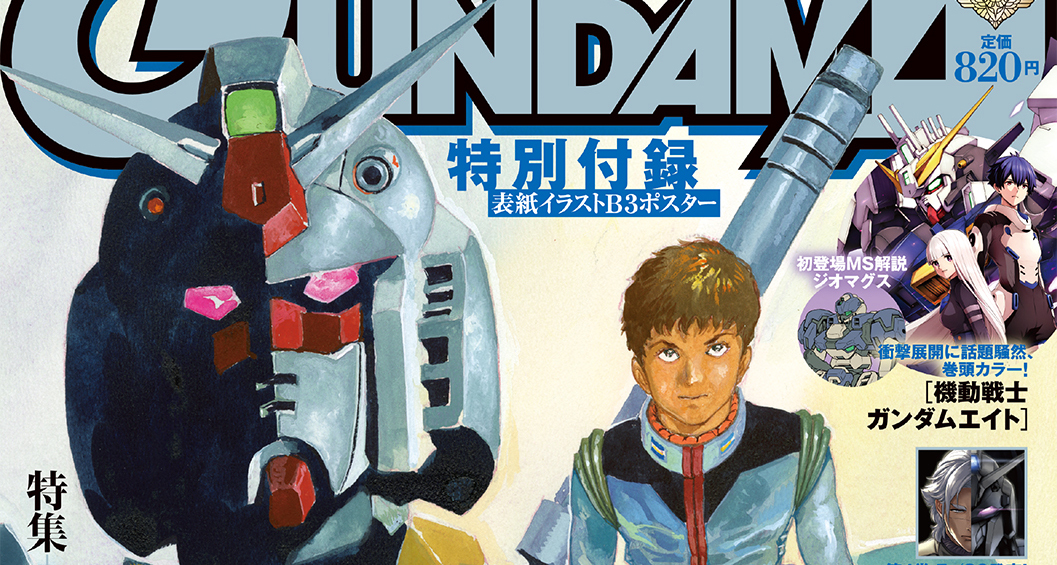 創刊25周年にむけて安彦良和を徹底特集！「月刊ガンダムエース 2026年6