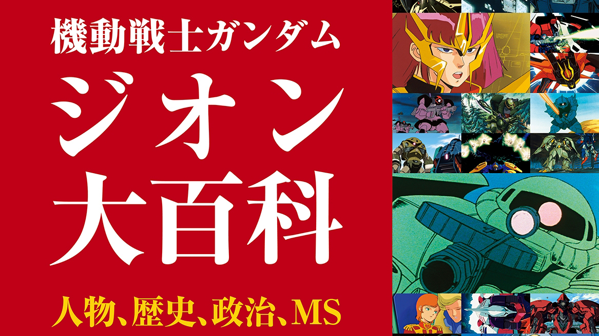 Mobile Suit Gundam Zeon Encyclopedia